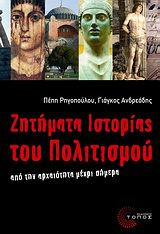 Πέπη Ρηγοπούλου-Γιάγκος Ανδρεάδης, Ζητήματα ιστορίας του Πολιτισμού