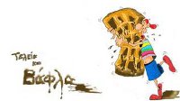 τελεία και βάφλα