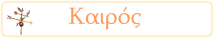 Ο καιρός στην Κω