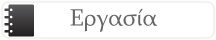 Αναζήτηση και προσφορά εργασίας